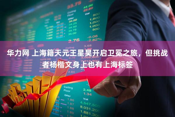 华力网 上海籍天元王星昊开启卫冕之旅，但挑战者杨楷文身上也有上海标签