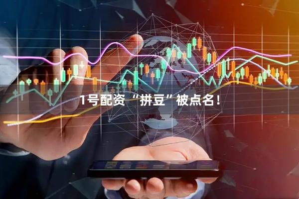 1号配资 “拼豆”被点名！